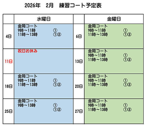 2月練習コート予定表